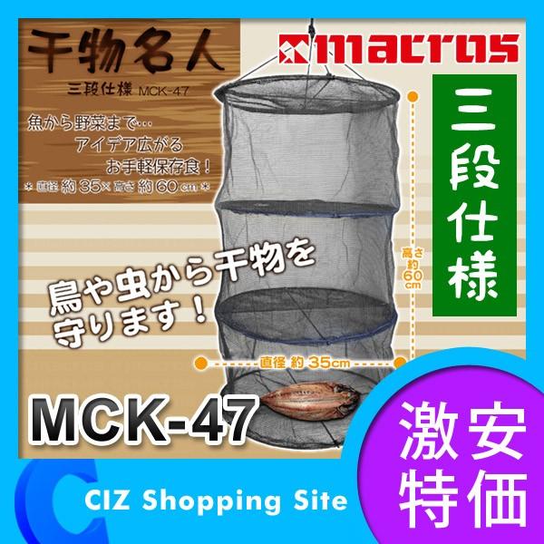 干物名人 MCK-47 マクロス 三段仕様 干物干し網 干しカゴ 干しかご 3段 