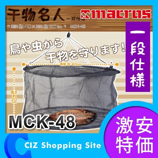 干し網 干しかご 1段 魚 ひもの 野菜 干物名人 MCK-48 :MCK-48:シズ 