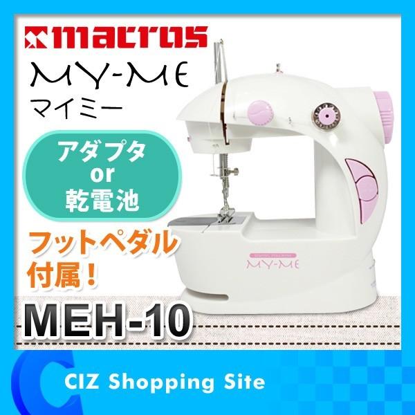 ミシン 本体 初心者向け 簡単 小型 コンパクト 家庭用 電動ミシン 軽量 Acアダプタ 乾電池式 2電源 フットコントローラー マイミー Meh 10 シズ ショッピングサイト ヤフー店 通販 Yahoo ショッピング
