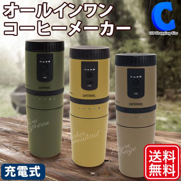 オールインワン コーヒーメーカー カフェラベル 一人用 豆から 電動 