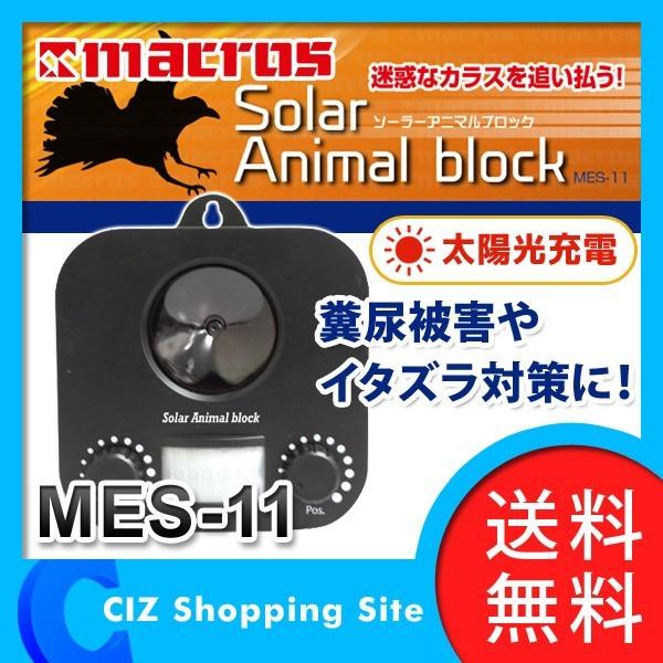 超音波発生器 センサー式 ねずみ 猫 撃退 設置簡単 ソーラーアニマルブロック Mes 11 送料無料 Mes 11 シズ ショッピングサイト ヤフー店 通販 Yahoo ショッピング