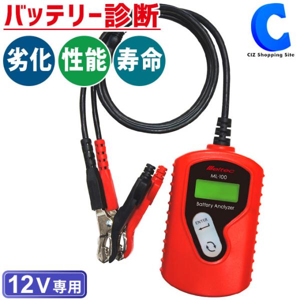 バッテリーチェッカー 車 Dc12v 大自工業 メルテック Ml 100 バッテリー診断機 デジタル表示 Buyee Buyee Japanese Proxy Service Buy From Japan Bot Online