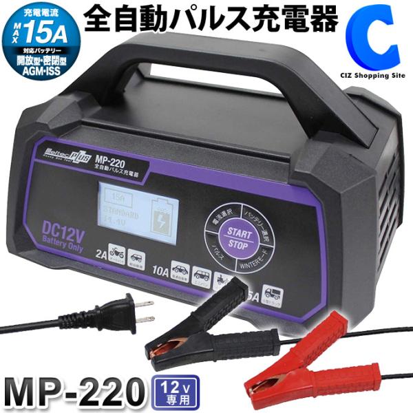 バッテリー充電器 車 12V 全自動パルス充電器 大自工業 メルテック
