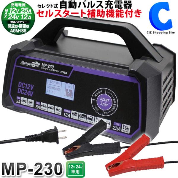 バッテリー充電器 車 12V 24V セレクト式 パルス充電器 大自工業 メルテックプラス MP-230 トリクル充電器