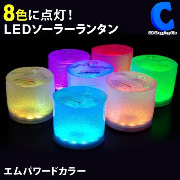 エムパワード ランタン カラー ソーラーランタン Led 防災 災害用 防水 おしゃれ アウトドア キャンプ 屋外 Buyee 日本代购平台 产品购物网站大全 Buyee一站式代购 Bot Online