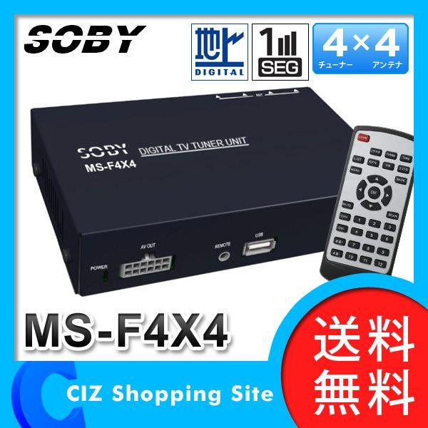地デジチューナー Soby Ms F4x4 フルセグ ワンセグ 車載用 地上デジタルチューナー 地デジチューナー 4 4 車 Ms F4x4 シズ ショッピングサイト ヤフー店 通販 Yahoo ショッピング