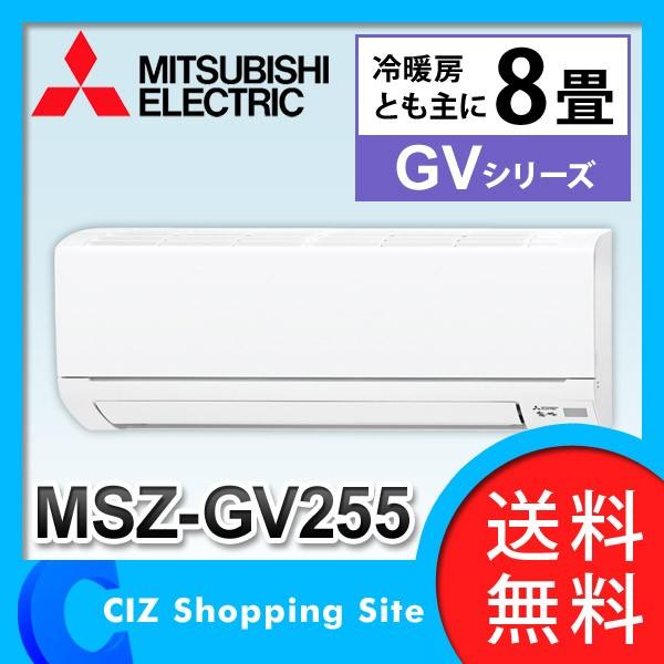 エアコン ルームエアコン MSZ-GV255-W 三菱電機（MITSUBISHI） 霧ヶ峰