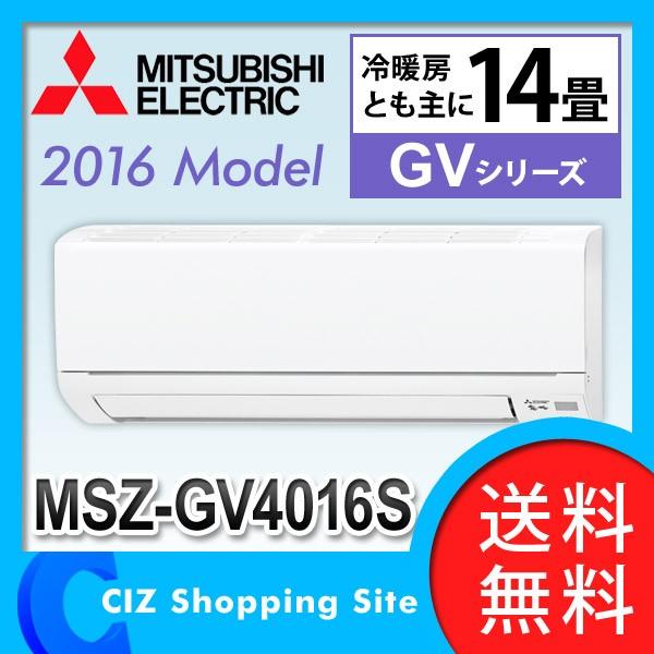 12-14畳用エアコン 三菱 MSZ-GV4016S 2016年製