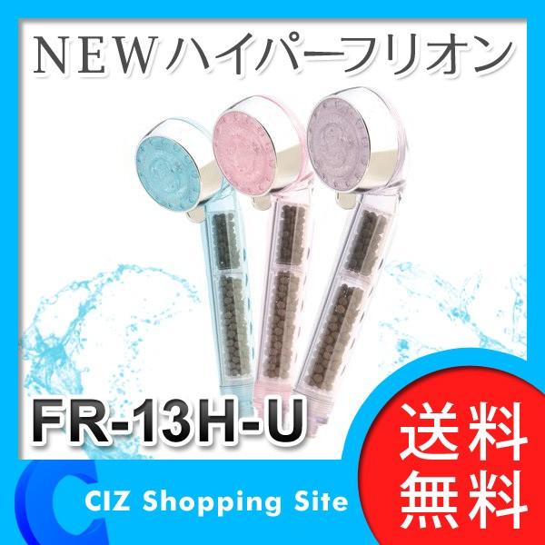 フリオン シャワーヘッド FR-13H-U NEW ハイパーフリオン ブルー