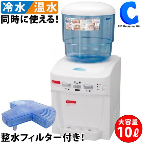ウォーターサーバー 卓上 本体 大容量 10L 水道水 ペットボトル ウォーターサーバー 卓上 本体 大容量 10L 水道水 ペットボトル