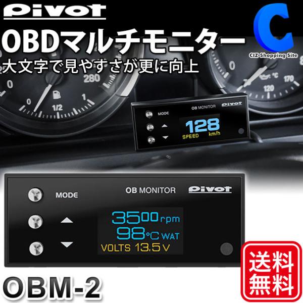 Pivot(ピボット) OB MONITOR マルチ表示モニター 品番：OBM-2