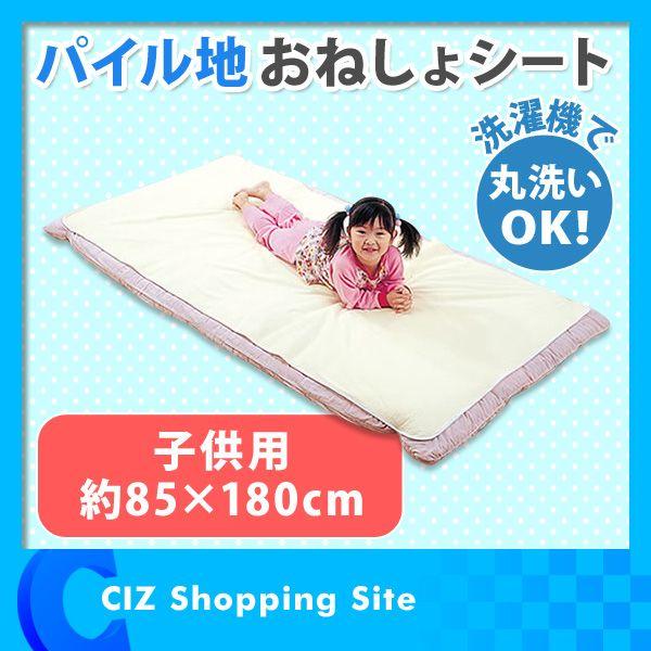 パイル地 おねしょシート 子供用 85 180cm おねしょシーツ 防水シーツ Onesyo 85x180 シズ ショッピングサイト ヤフー店 通販 Yahoo ショッピング
