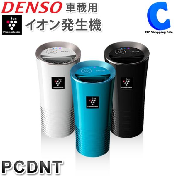 プラズマクラスター 空気清浄機 車用 イオン発生機 カップホルダータイプ デンソー Pcdnt お取寄せ Buyee 日本代购平台 产品购物网站大全 Buyee一站式代购 Bot Online