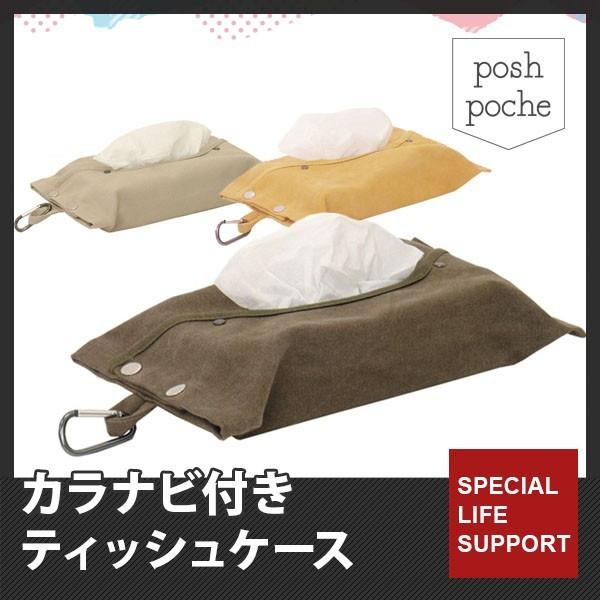 ティッシュケース おしゃれ 布 壁掛け 車 カラナビ付き ポッシュ