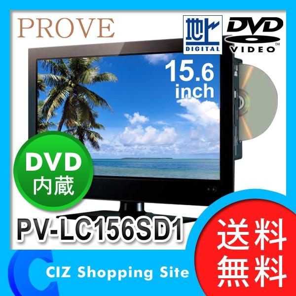 液晶テレビ PROVE 15.6インチ DVDプレーヤー内蔵 デジタルハイビジョン  