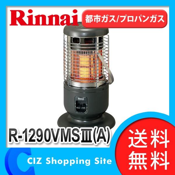 2021最新作】 Rinnai リンナイ R-1290VMS3 C -LP ガス赤外線ストーブ ...