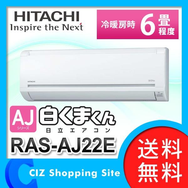 白くまくん （送料無料＆お取寄せ） 日立（HITACHI） ルームエアコン 