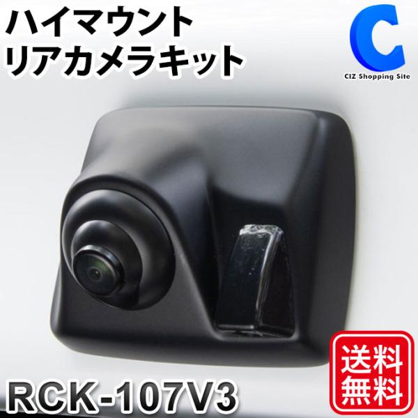 ハイマウントリアカメラキット 日産 NV200バネット 三菱 デリカD:3 データシステム RCK-107V3 (お取寄せ)