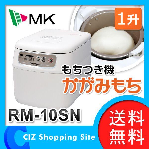 餅つき機 送料無料 Mk エムケー精工 マイコン もちつき機 かがみもち 1升 Rm 10sn Rm 10sn シズ ショッピングサイト ヤフー店 通販 Yahoo ショッピング