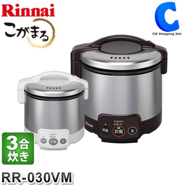 楽天市場】リンナイ こがまる ガス炊飯器 RR-030VQ-DB 3合炊き 楽天市場】リンナイ こがまる ガス炊飯器 RR-030VQ-DB 3合炊き