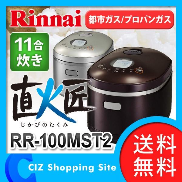 Rinnai ガス炊飯器(都市ガス) 1升炊きRR-100MST2-