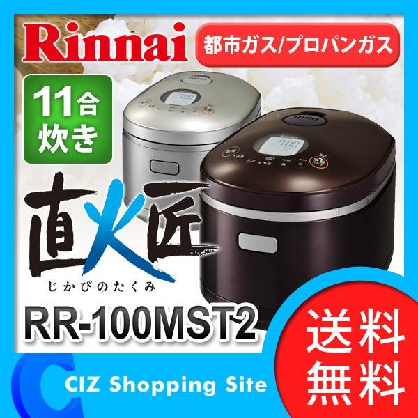リンナイ ガス炊飯器 直火匠 1升炊き RR-100MST2 プロパン用