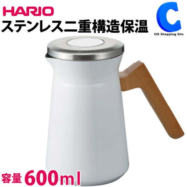 ハリオ 保温ポット ステンレス おしゃれ 600ml HARIO Stainless Thermal Pot S-STP-600-W
