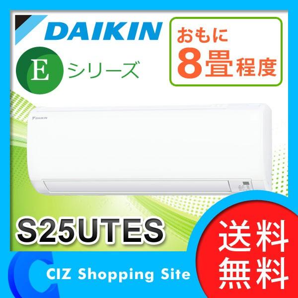 エアコン 8畳 ルームエアコン ダイキン Eシリーズ 壁掛形 ホワイト S25UTES-Wセット (送料無料＆お取寄せ)