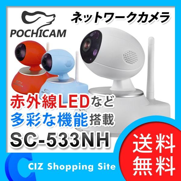 防犯カメラ ネットワークカメラ ペットモニター ペットカメラ ポチカメ POCHICAM 100万画素 SC-533NH (送料無料)