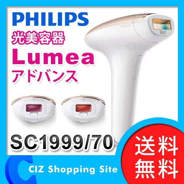 光美容器 フィリップス（PHILIPS） SC1999/70 ルメア アドバンス ボディ/顔/ビキニライン (送料無料)