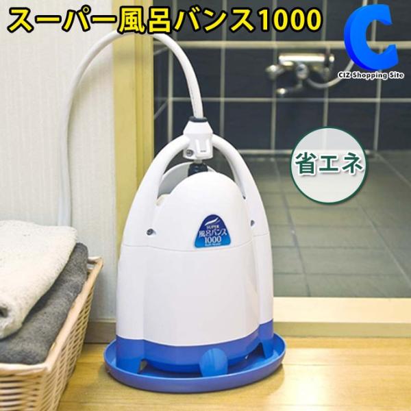 スーパー風呂バンス 1000 追い炊き グッズ 追い焚き機 バス スーパー風呂バンス 1000 追い炊き グッズ 追い焚き機 バス