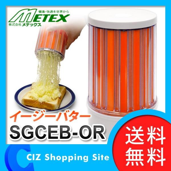 送料無料） メテックス イージーバター バターフォーマー SGCEB-OR 
