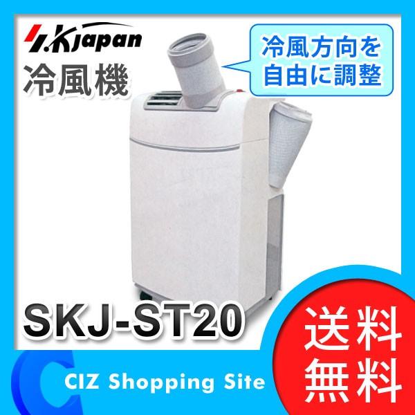 スポットクーラー エスケイジャパン 冷風機 SKJ-ST20 - エアコン スポットクーラー エスケイジャパン 冷風機 SKJ-ST20 - エアコン