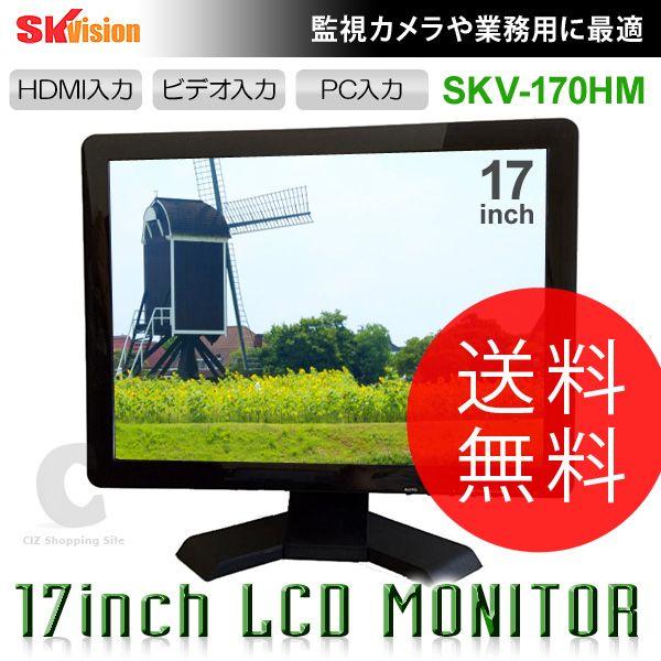 送料無料 お取寄せ Sk Vision 17インチ 液晶モニター Skv 170hm Pc液晶や監視カメラ用モニターとしても使用可 Skv 170hm シズ ショッピングサイト ヤフー店 通販 Yahoo ショッピング