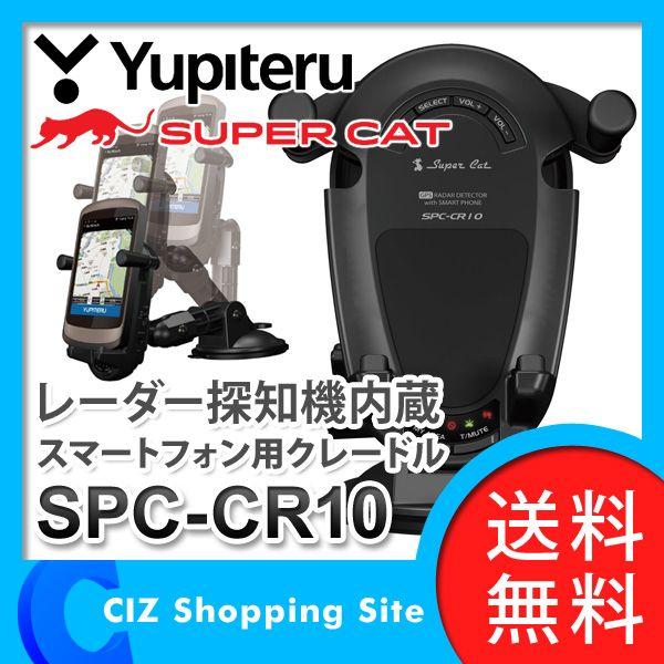 レーダー探知機 ユピテル Yupiteru Spc Cr10 レーダー探知機内蔵 スマートフォン用クレードル カーレーダー レイダー探知機 レーダー 送料無料 Spc Cr10 シズ ショッピングサイト ヤフー店 通販 Yahoo ショッピング