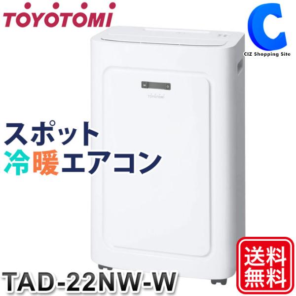 TOYOTOMI スポットクーラー スポットエアコン 家庭用 冷風 温風 TOYOTOMI スポットクーラー スポットエアコン 家庭用 冷風 温風