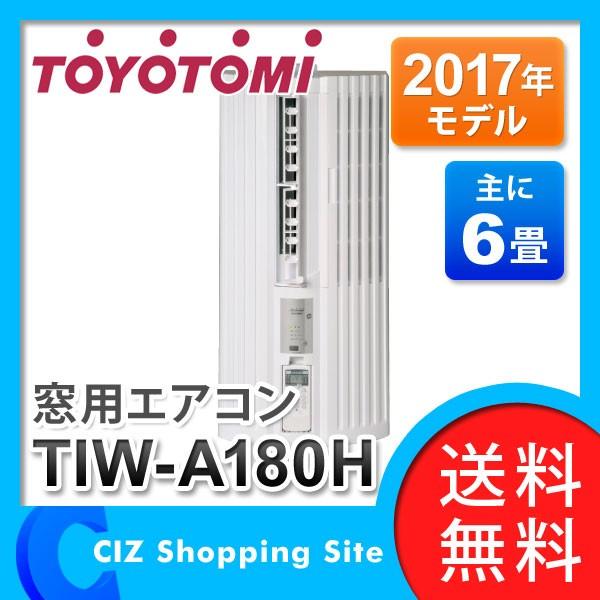 ウィンドウエアコンTIW-A180H