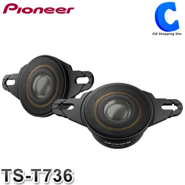TS-T736 カロッツェリア ツィーター TS-T736 | チューンアップトゥイーター | スピーカー | カーナビ