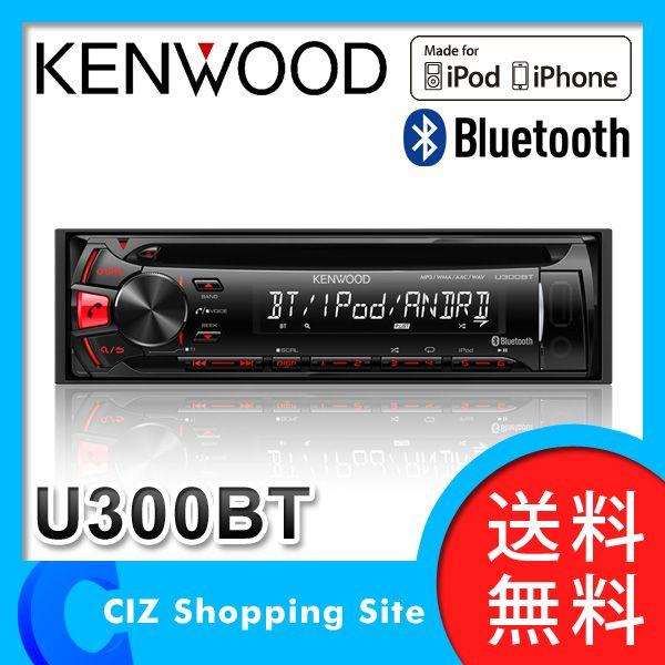 送料無料 ケンウッド Kenwood カーオーディオ Cd Usb Ipod Bluetoothレシーバー Mp3 Wma c Wav対応 U300bt Buyee Servicio De Proxy Japones Buyee Compra En Japon