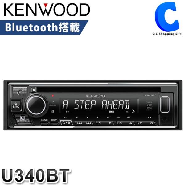 カーオーディオ Bluetooth対応 1din 高音質 ケンウッド U340bt 本体 Cd Usb Ipod レシーバー お取寄せ U340bt シズ ショッピングサイト ヤフー店 通販 Yahoo ショッピング
