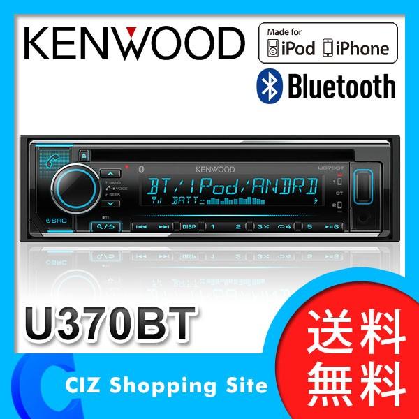 ケンウッド カーオーディオ 1din Bluetooth ブルートゥース ハンズフリー CD USB iPod Bluetooth レシーバー  U370BT (送料無料＆お取寄せ)