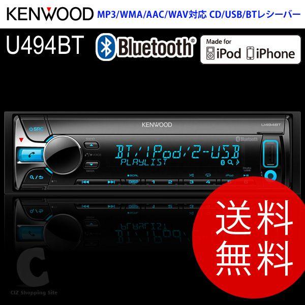 送料無料） ケンウッド（KENWOOD） オーディオ MP3/WMA/AAC/WAV対応 CD/USB/BTレシーバー Bluetooth搭載  1DIN カーオーディオ U494BT :U494BT:シズ ショッピングサイト ヤフー店 通販 