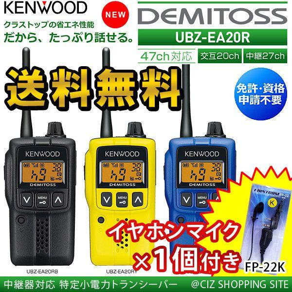トランシーバー (送料無料) ケンウッド(KENWOOD) UBZ-EA20R 特定小電力トランシーバー トランシーバー (送料無料) ケンウッド(KENWOOD) UBZ-EA20R 特定小電力トランシーバー