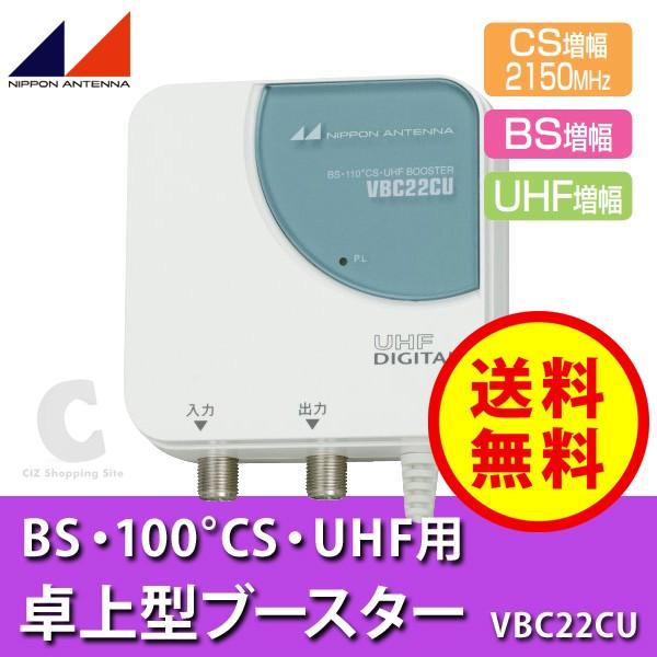 送料無料） 日本アンテナ UHF/BS・110°CS用 卓上ブースター VBC22CU