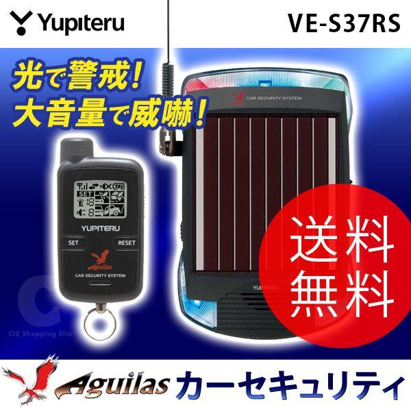 カーセキュリティ ユピテル アギュラス VE-S37RS (送料無料)