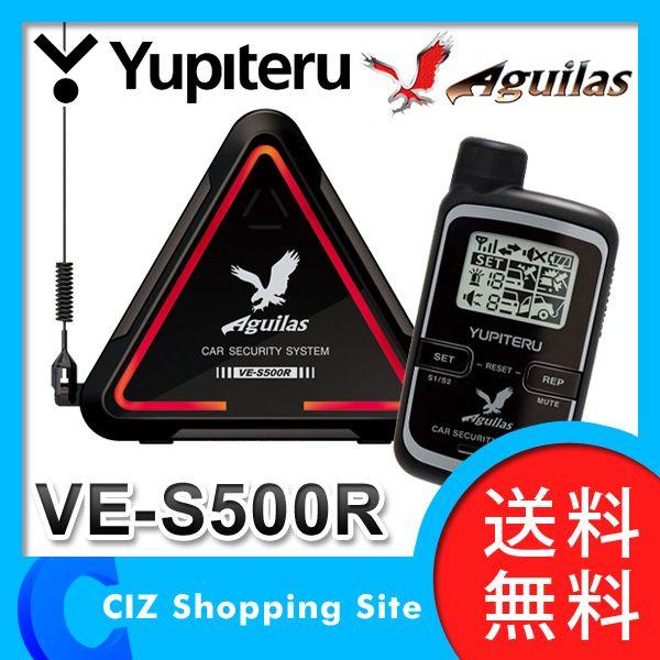 カーセキュリティ ユピテル アギュラス OBD2通信対応 VE-S500R (送料無料)