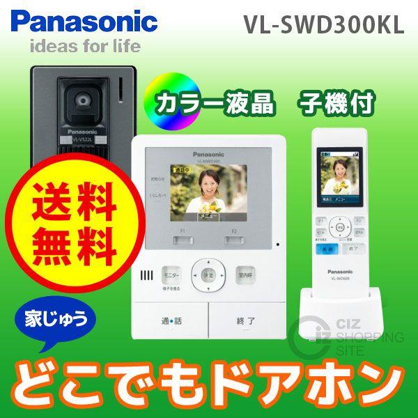 ドアホン テレビドアホン パナソニック（Panasonic） どこでもドアホン ワイヤレス子機付 3.5型カラー液晶 電源コード式  VL-SWD300KL テレビ付きインターホン