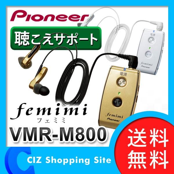 ボイスモニタリングレシーバー 集音器 パイオニア （Pioneer） VMR-M800 femimi フェミミ 聴こえサポート (送料無料)