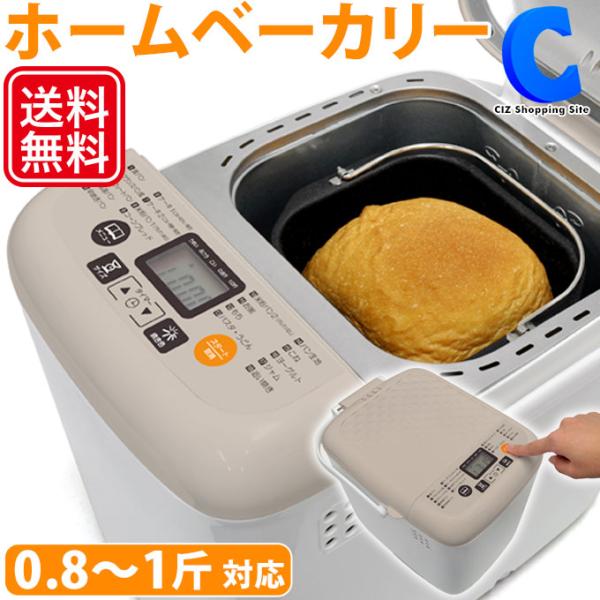 ホームベーカリー 1斤 0.8斤 パンこね機 パン焼き器 パン焼き機 餅 ご飯 米粉パン ケーキ ジャムも作れる VS-KE32 ベージュ