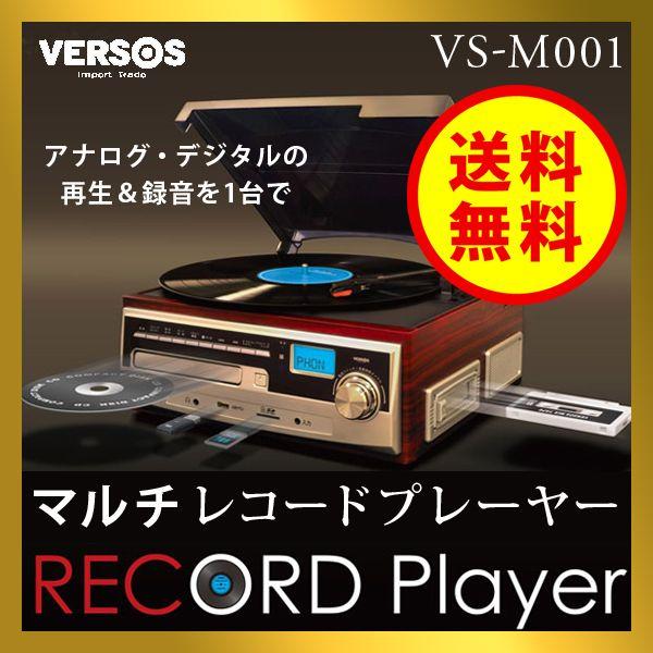 レコードプレーヤー スピーカー内蔵 マルチレコードプレーヤー アナログ デジタル変換 オーディオプレーヤー レコード カセット USB SDカード  CD録音 VS-M001